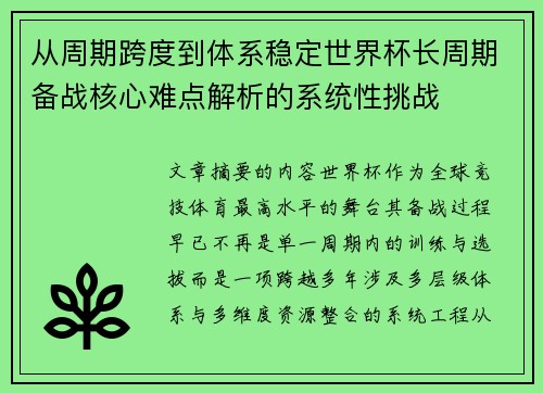 从周期跨度到体系稳定世界杯长周期备战核心难点解析的系统性挑战 从周期跨度到体系稳定世界杯长周期备战核心难点解析的系统性挑战