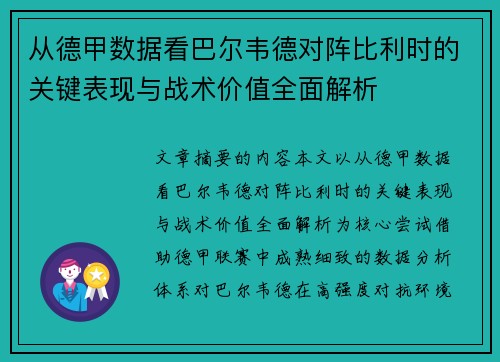 从德甲数据看巴尔韦德对阵比利时的关键表现与战术价值全面解析 从德甲数据看巴尔韦德对阵比利时的关键表现与战术价值全面解析