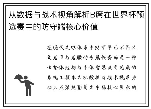 从数据与战术视角解析B席在世界杯预选赛中的防守端核心价值 从数据与战术视角解析B席在世界杯预选赛中的防守端核心价值