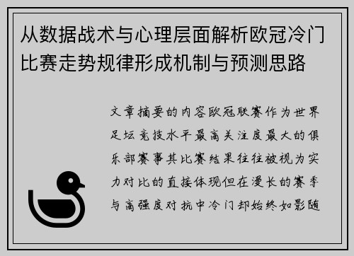 从数据战术与心理层面解析欧冠冷门比赛走势规律形成机制与预测思路 从数据战术与心理层面解析欧冠冷门比赛走势规律形成机制与预测思路