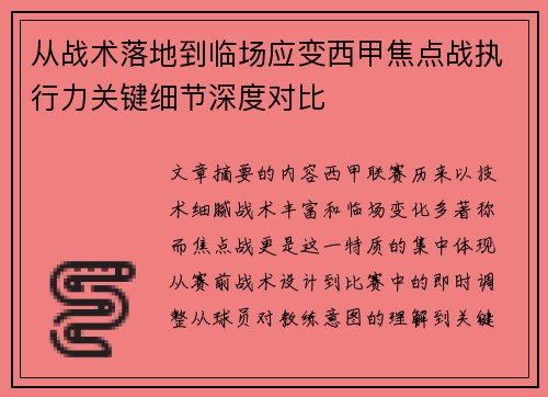 从战术落地到临场应变西甲焦点战执行力关键细节深度对比 从战术落地到临场应变西甲焦点战执行力关键细节深度对比