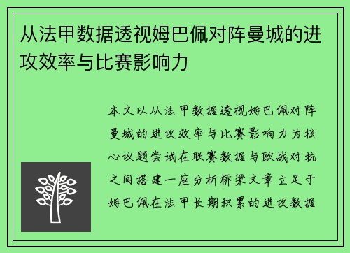 从法甲数据透视姆巴佩对阵曼城的进攻效率与比赛影响力 从法甲数据透视姆巴佩对阵曼城的进攻效率与比赛影响力