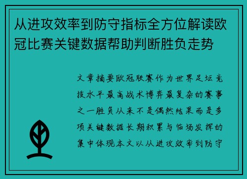 从进攻效率到防守指标全方位解读欧冠比赛关键数据帮助判断胜负走势 从进攻效率到防守指标全方位解读欧冠比赛关键数据帮助判断胜负走势
