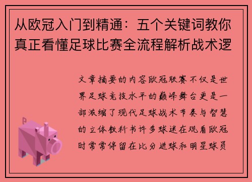 从欧冠入门到精通:五个关键词教你真正看懂足球比赛全流程解析战术逻辑 从欧冠入门到精通:五个关键词教你真正看懂足球比赛全流程解析战术逻辑