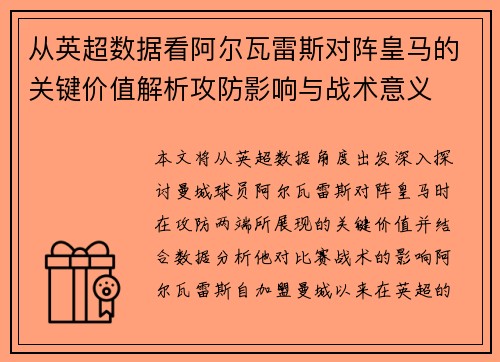 从英超数据看阿尔瓦雷斯对阵皇马的关键价值解析攻防影响与战术意义 从英超数据看阿尔瓦雷斯对阵皇马的关键价值解析攻防影响与战术意义