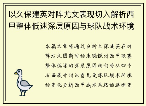 以久保建英对阵尤文表现切入解析西甲整体低迷深层原因与球队战术环境关联 以久保建英对阵尤文表现切入解析西甲整体低迷深层原因与球队战术环境关联
