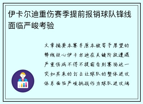 伊卡尔迪重伤赛季提前报销球队锋线面临严峻考验 伊卡尔迪重伤赛季提前报销球队锋线面临严峻考验