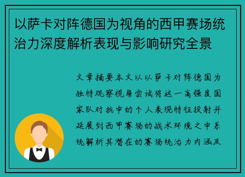 以萨卡对阵德国为视角的西甲赛场统治力深度解析表现与影响研究全景 以萨卡对阵德国为视角的西甲赛场统治力深度解析表现与影响研究全景