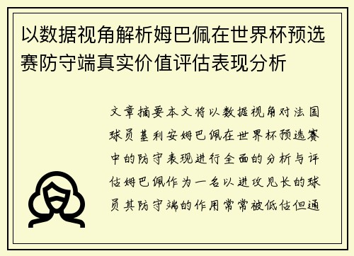 以数据视角解析姆巴佩在世界杯预选赛防守端真实价值评估表现分析 以数据视角解析姆巴佩在世界杯预选赛防守端真实价值评估表现分析