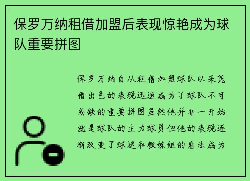 保罗万纳租借加盟后表现惊艳成为球队重要拼图 保罗万纳租借加盟后表现惊艳成为球队重要拼图