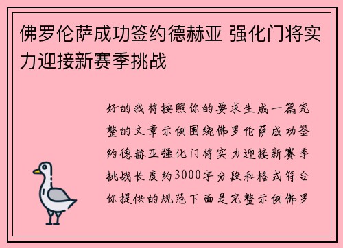 佛罗伦萨成功签约德赫亚 强化门将实力迎接新赛季挑战 佛罗伦萨成功签约德赫亚 强化门将实力迎接新赛季挑战