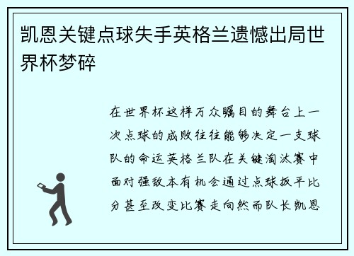 凯恩关键点球失手英格兰遗憾出局世界杯梦碎 凯恩关键点球失手英格兰遗憾出局世界杯梦碎