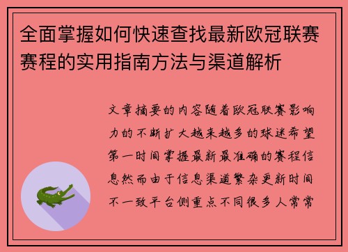 全面掌握如何快速查找最新欧冠联赛赛程的实用指南方法与渠道解析 全面掌握如何快速查找最新欧冠联赛赛程的实用指南方法与渠道解析