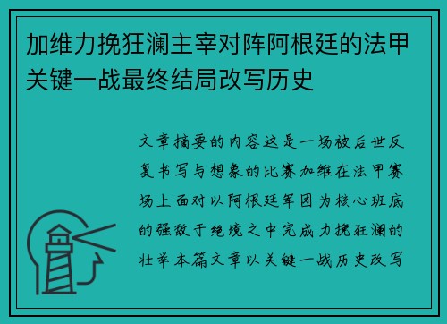 加维力挽狂澜主宰对阵阿根廷的法甲关键一战最终结局改写历史 加维力挽狂澜主宰对阵阿根廷的法甲关键一战最终结局改写历史