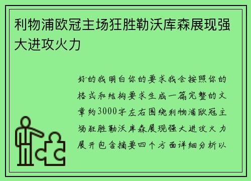 利物浦欧冠主场狂胜勒沃库森展现强大进攻火力 利物浦欧冠主场狂胜勒沃库森展现强大进攻火力