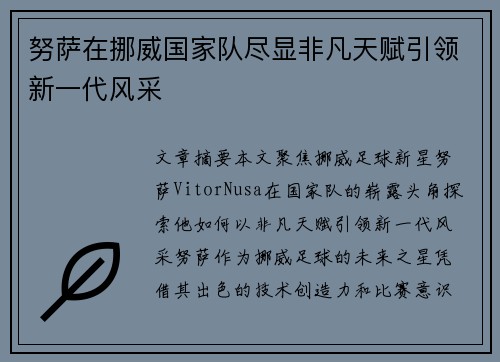 努萨在挪威国家队尽显非凡天赋引领新一代风采