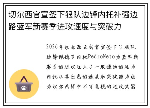 切尔西官宣签下狼队边锋内托补强边路蓝军新赛季进攻速度与突破力 切尔西官宣签下狼队边锋内托补强边路蓝军新赛季进攻速度与突破力