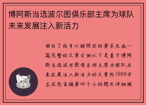 博阿斯当选波尔图俱乐部主席为球队未来发展注入新活力