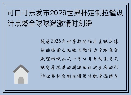 可口可乐发布2026世界杯定制拉罐设计点燃全球球迷激情时刻瞬 可口可乐发布2026世界杯定制拉罐设计点燃全球球迷激情时刻瞬