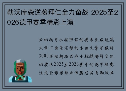 勒沃库森逆袭拜仁全力奋战 2025至2026德甲赛季精彩上演 勒沃库森逆袭拜仁全力奋战 2025至2026德甲赛季精彩上演