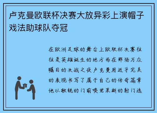 卢克曼欧联杯决赛大放异彩上演帽子戏法助球队夺冠