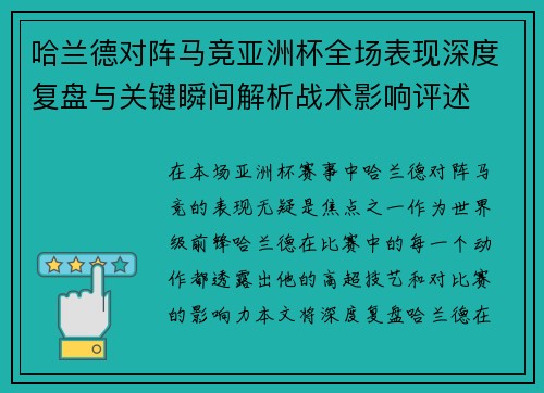 哈兰德对阵马竞亚洲杯全场表现深度复盘与关键瞬间解析战术影响评述