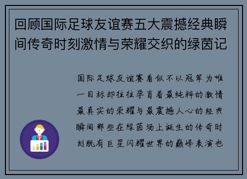 回顾国际足球友谊赛五大震撼经典瞬间传奇时刻激情与荣耀交织的绿茵记忆 回顾国际足球友谊赛五大震撼经典瞬间传奇时刻激情与荣耀交织的绿茵记忆