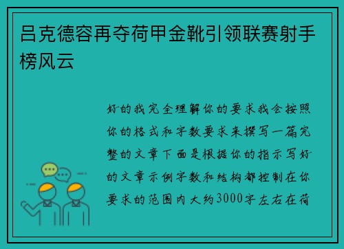 吕克德容再夺荷甲金靴引领联赛射手榜风云