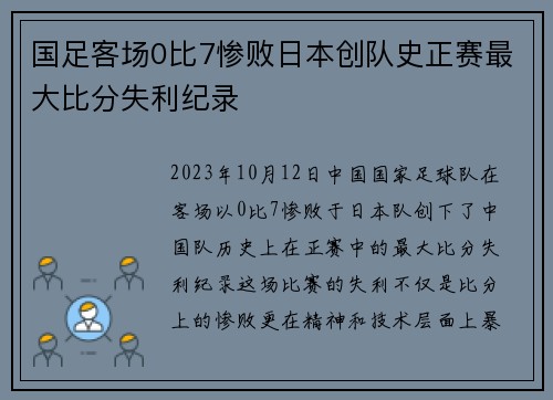 国足客场0比7惨败日本创队史正赛最大比分失利纪录 国足客场0比7惨败日本创队史正赛最大比分失利纪录