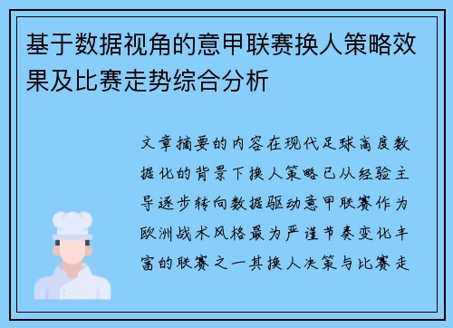 基于数据视角的意甲联赛换人策略效果及比赛走势综合分析 基于数据视角的意甲联赛换人策略效果及比赛走势综合分析