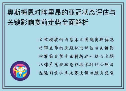 奥斯梅恩对阵里昂的亚冠状态评估与关键影响赛前走势全面解析 奥斯梅恩对阵里昂的亚冠状态评估与关键影响赛前走势全面解析