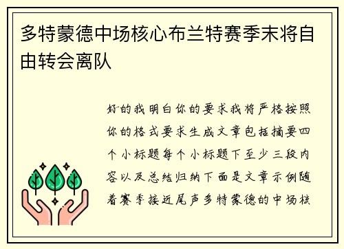 多特蒙德中场核心布兰特赛季末将自由转会离队 多特蒙德中场核心布兰特赛季末将自由转会离队