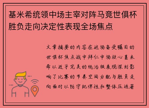 基米希统领中场主宰对阵马竞世俱杯胜负走向决定性表现全场焦点 基米希统领中场主宰对阵马竞世俱杯胜负走向决定性表现全场焦点