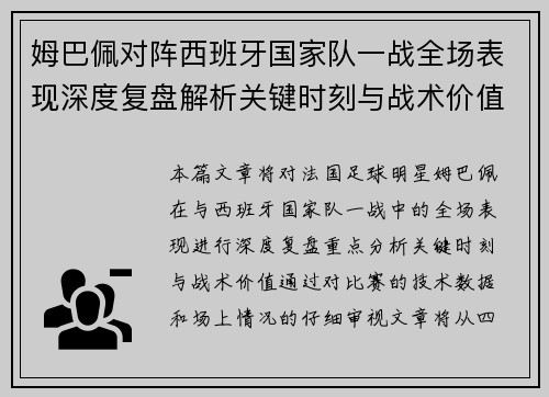 姆巴佩对阵西班牙国家队一战全场表现深度复盘解析关键时刻与战术价值 姆巴佩对阵西班牙国家队一战全场表现深度复盘解析关键时刻与战术价值