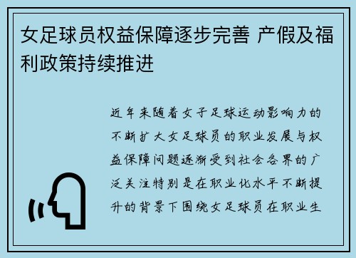 女足球员权益保障逐步完善 产假及福利政策持续推进