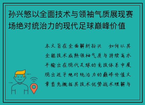 孙兴慜以全面技术与领袖气质展现赛场绝对统治力的现代足球巅峰价值