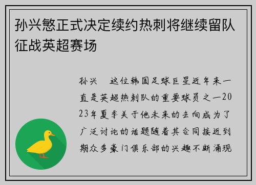孙兴慜正式决定续约热刺将继续留队征战英超赛场 孙兴慜正式决定续约热刺将继续留队征战英超赛场