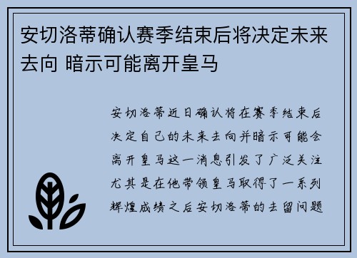 安切洛蒂确认赛季结束后将决定未来去向 暗示可能离开皇马