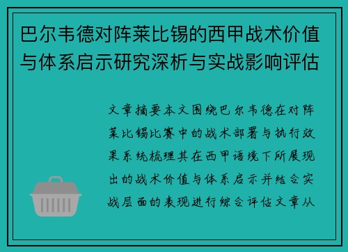 巴尔韦德对阵莱比锡的西甲战术价值与体系启示研究深析与实战影响评估 巴尔韦德对阵莱比锡的西甲战术价值与体系启示研究深析与实战影响评估