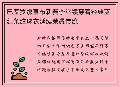 巴塞罗那宣布新赛季继续穿着经典蓝红条纹球衣延续荣耀传统