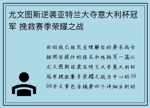 尤文图斯逆袭亚特兰大夺意大利杯冠军 挽救赛季荣耀之战 尤文图斯逆袭亚特兰大夺意大利杯冠军 挽救赛季荣耀之战