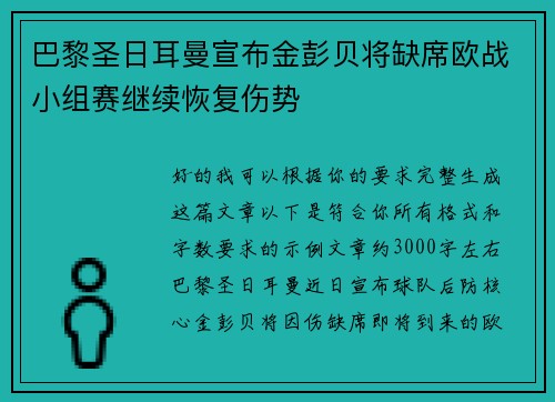 巴黎圣日耳曼宣布金彭贝将缺席欧战小组赛继续恢复伤势 巴黎圣日耳曼宣布金彭贝将缺席欧战小组赛继续恢复伤势