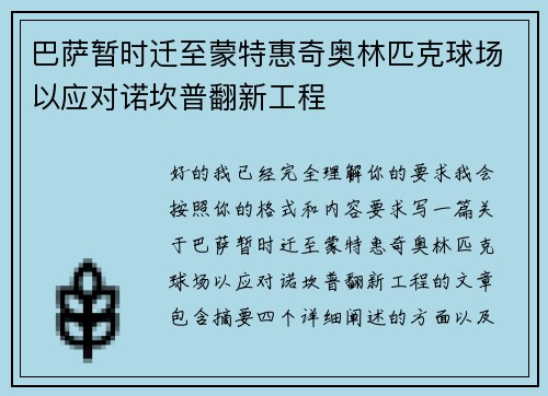 巴萨暂时迁至蒙特惠奇奥林匹克球场以应对诺坎普翻新工程