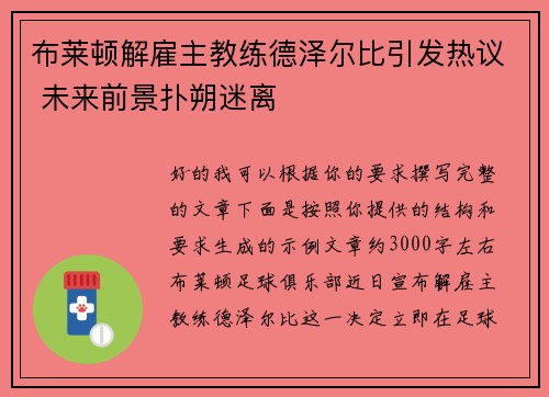 布莱顿解雇主教练德泽尔比引发热议 未来前景扑朔迷离