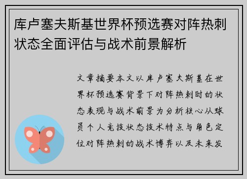 库卢塞夫斯基世界杯预选赛对阵热刺状态全面评估与战术前景解析 库卢塞夫斯基世界杯预选赛对阵热刺状态全面评估与战术前景解析