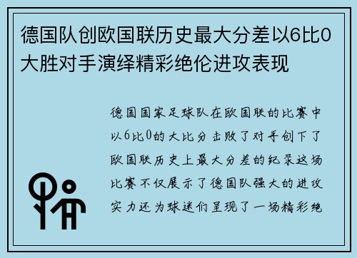 德国队创欧国联历史最大分差以6比0大胜对手演绎精彩绝伦进攻表现 德国队创欧国联历史最大分差以6比0大胜对手演绎精彩绝伦进攻表现