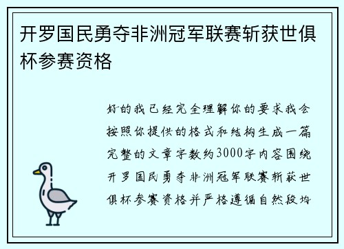 开罗国民勇夺非洲冠军联赛斩获世俱杯参赛资格 开罗国民勇夺非洲冠军联赛斩获世俱杯参赛资格