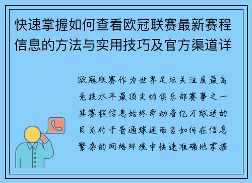快速掌握如何查看欧冠联赛最新赛程信息的方法与实用技巧及官方渠道详解 快速掌握如何查看欧冠联赛最新赛程信息的方法与实用技巧及官方渠道详解