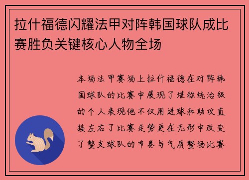 拉什福德闪耀法甲对阵韩国球队成比赛胜负关键核心人物全场 拉什福德闪耀法甲对阵韩国球队成比赛胜负关键核心人物全场