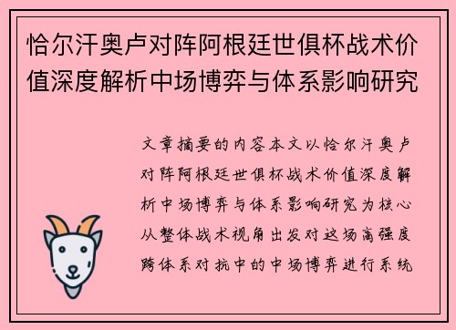 恰尔汗奥卢对阵阿根廷世俱杯战术价值深度解析中场博弈与体系影响研究 恰尔汗奥卢对阵阿根廷世俱杯战术价值深度解析中场博弈与体系影响研究
